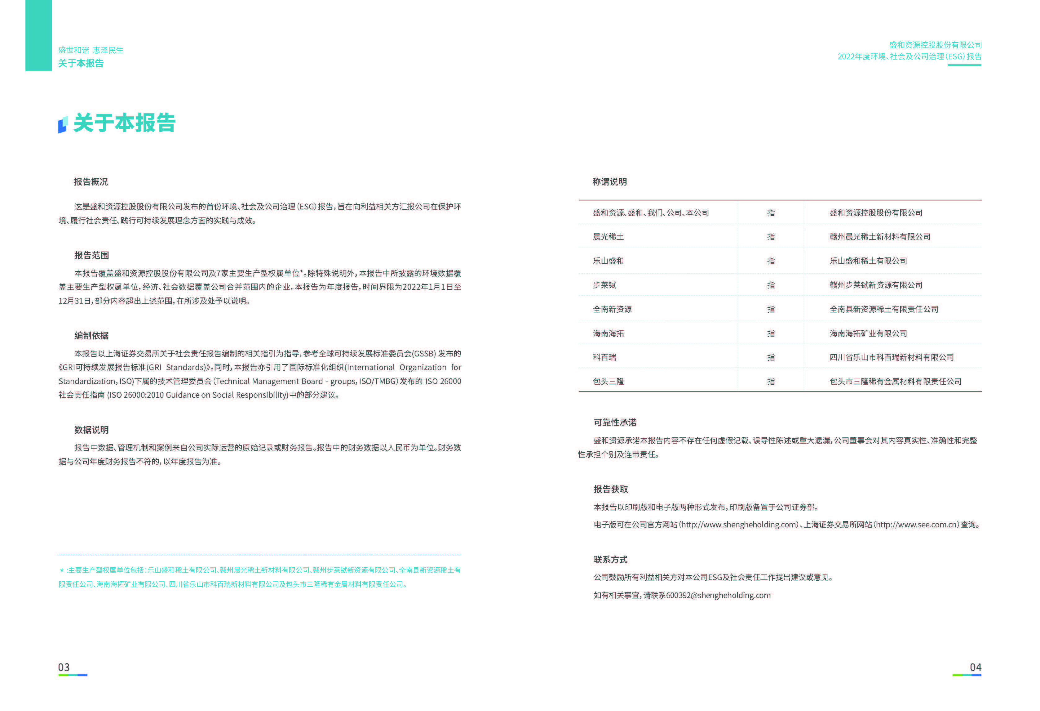 1.皇冠新体育资源：皇冠新体育资源2022年度环境、社会、公司治理（ESG）报告_页面_03